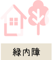 緑内障