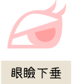 眼瞼下垂