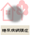 糖尿病網膜症