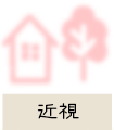 近視
